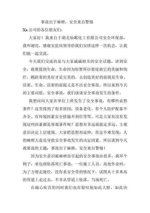 安全演讲稿(事故出于麻痹、安全来自警惕)