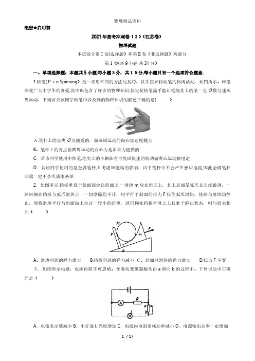 江苏省最新高三高考模拟冲刺卷二物理试题 Word版含答案
