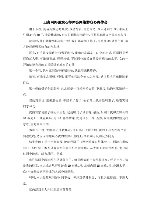 最新-远离网络游戏心得体会 网络游戏心得体会 精品