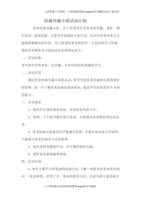 小学美术绘画兴趣小组活动计划及进度