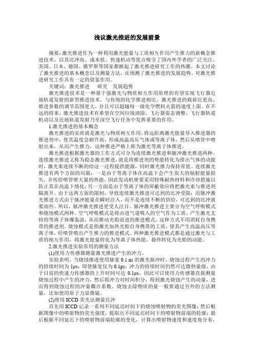 浅议激光推进的发展前景