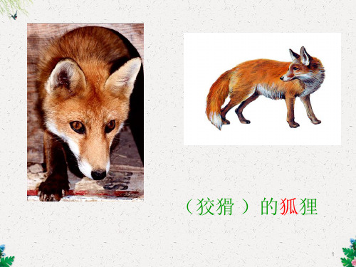 二年级上册语文课件-21狐假虎威｜人教部编版 (共35张PPT)