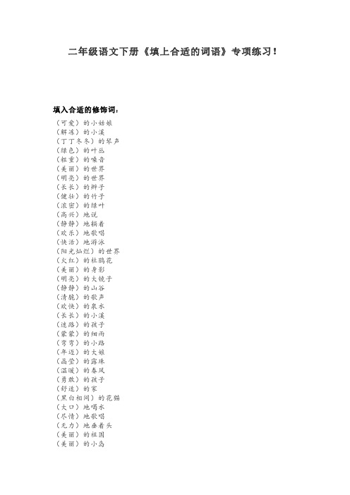 二年级语文下册《填上合适的词语》专项练习!