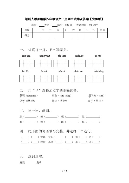 最新人教部编版四年级语文下册期中试卷及答案【完整版】