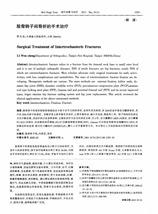 股骨转子间骨折的手术治疗