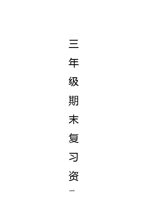 人教版三年级上数学期末复习资料重点、难点、考点、易错点、易混点。.