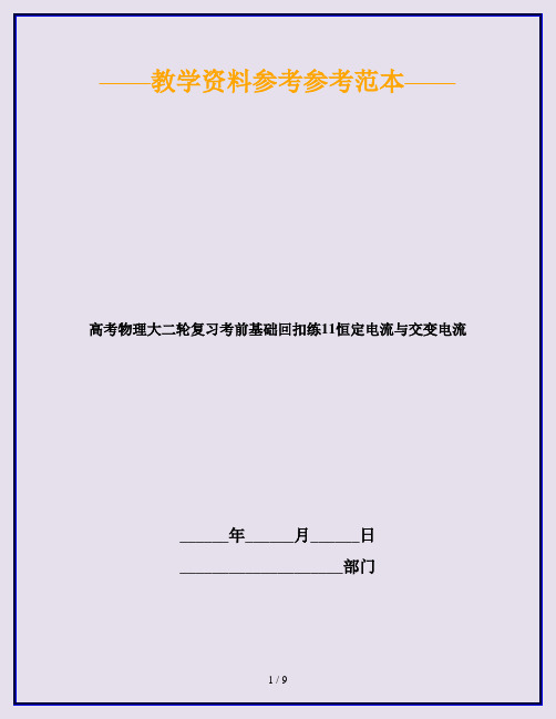 高考物理大二轮复习考前基础回扣练11恒定电流与交变电流