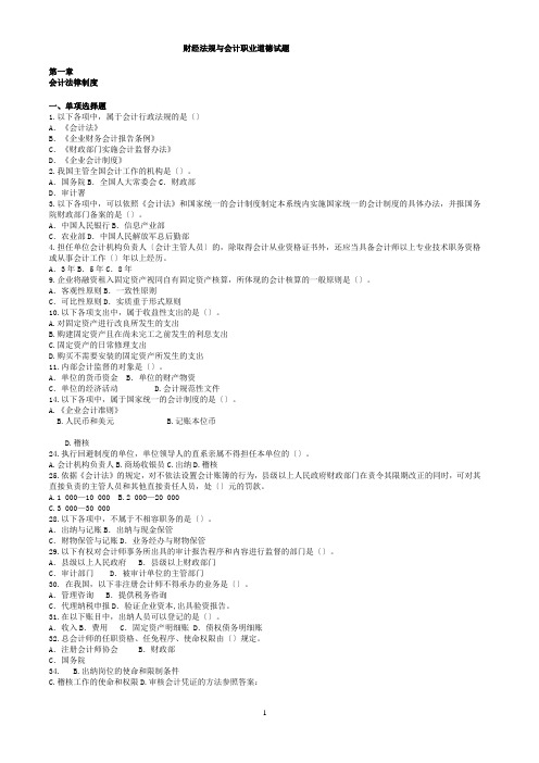 财经法规与会计职业道德试题库-