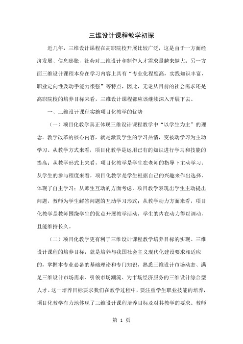 三维设计课程教学初探-4页精选文档