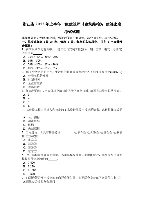 浙江省2015年上半年一级建筑师《建筑结构》：建筑密度考试试题
