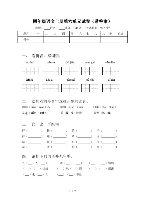 四年级语文上册第六单元试卷(带答案)