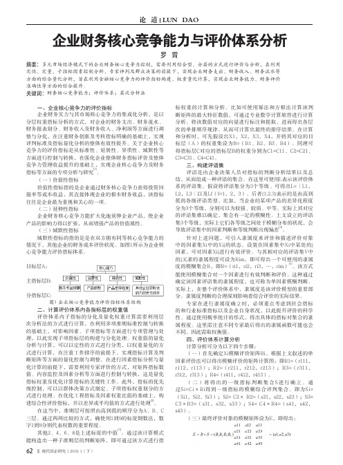 企业财务核心竞争能力与评价体系分析