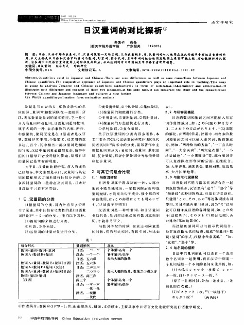 日汉量词的对比探析