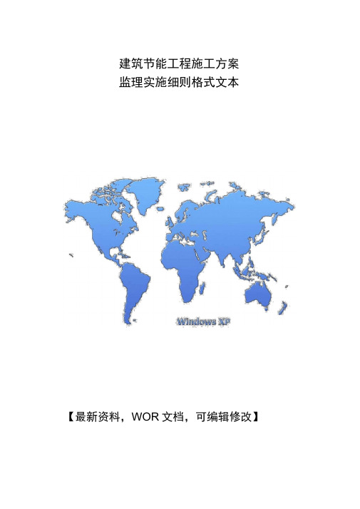 建筑节能工程施工方案、监理实施细则格式文本