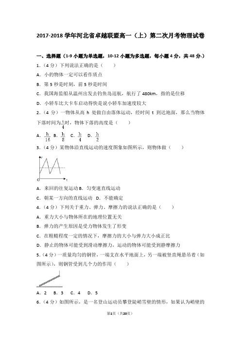 2017-2018学年河北省卓越联盟高一(上)第二次月考物理试卷
