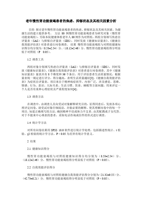 老年慢性肾功能衰竭患者的焦虑、抑郁状态及其相关因素分析