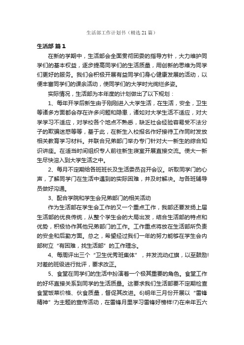 生活部工作计划书（精选21篇）