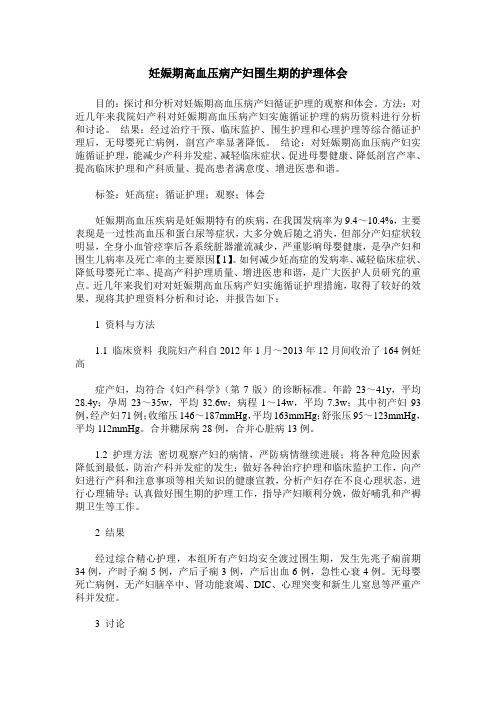 妊娠期高血压病产妇围生期的护理体会