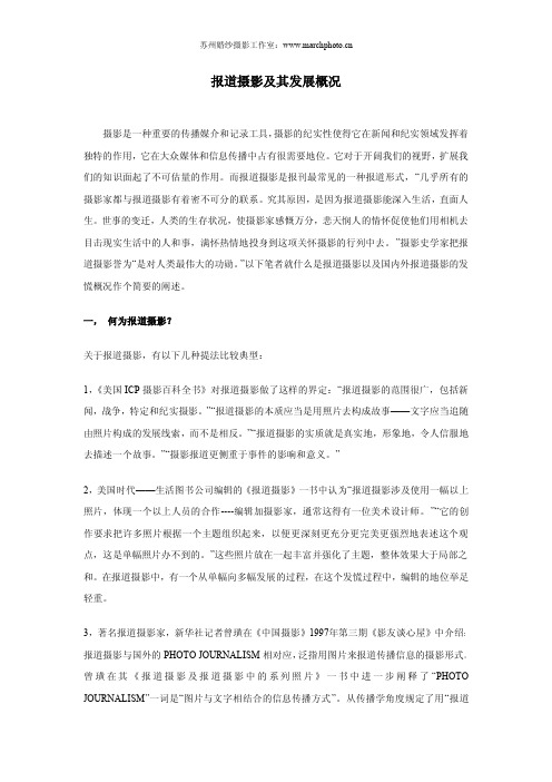 报道摄影及其发展概况