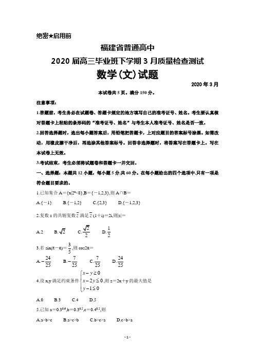 2020年3月福建省普通高中2020届高三毕业班质量检查测试数学(文)试题及答案