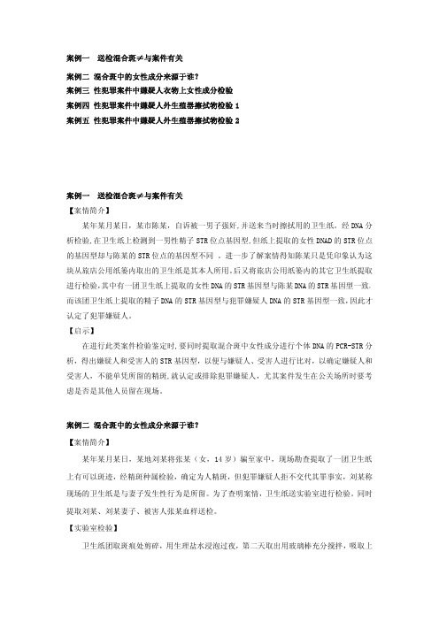案例一送检混合斑≠与案件有关案例二混合斑中的女性成分来源于谁 ...