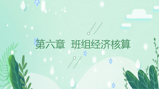 第六章  班组经济核算