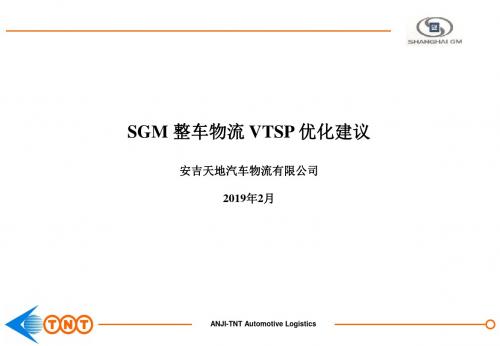天地物流-2019-2019SGM整车VTSP优化建议