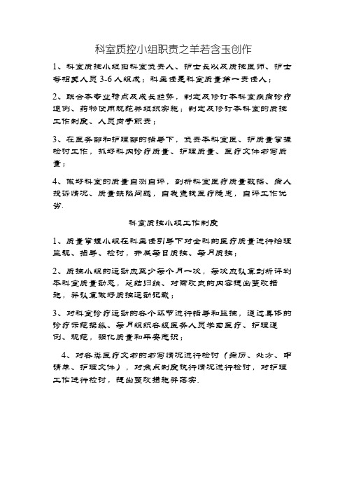 科室质控小组职责及工作制度