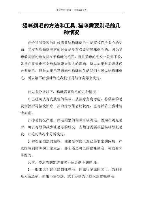 猫咪剃毛的方法和工具,猫咪需要剃毛的几种情况