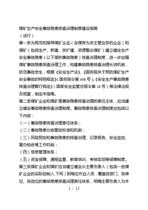 煤矿生产安全事故隐患排查治理制度建设指南