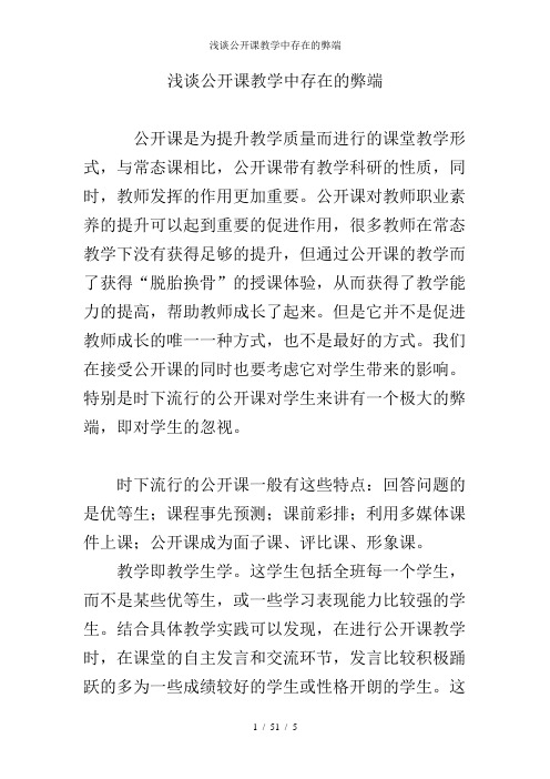 浅谈公开课教学中存在的弊端