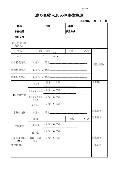 老年人健康体检表(样表二)