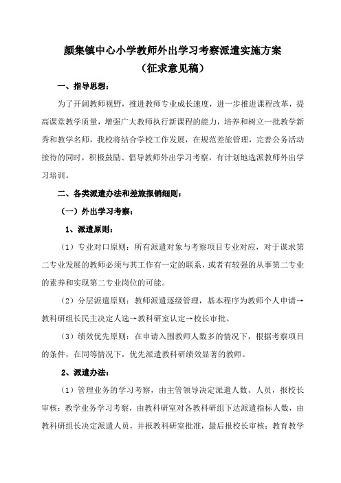 教师外出学习考察派遣实施方案