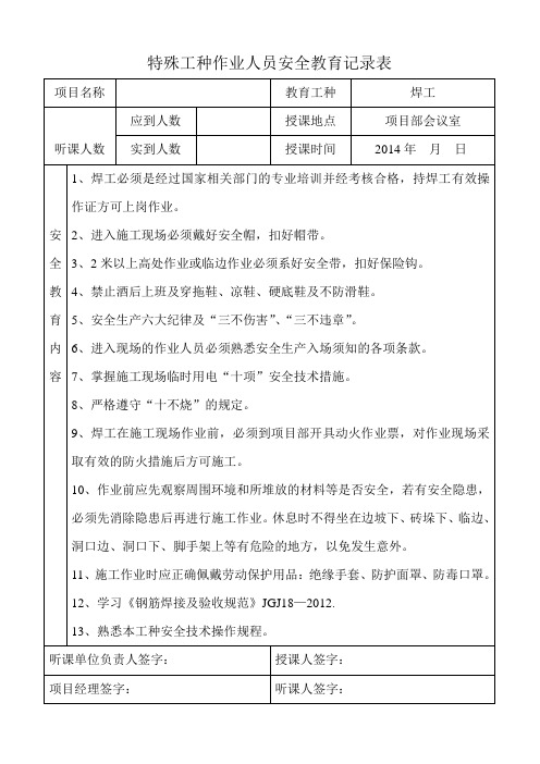 (完整版)特殊工种作业人员安全教育记录表(焊工)