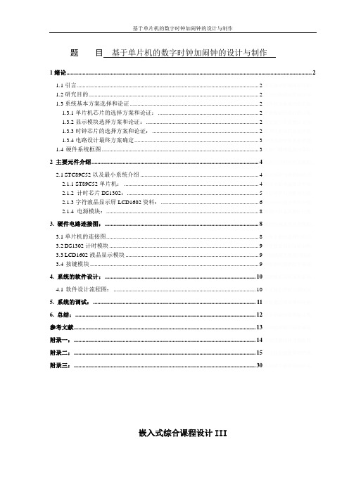 基于单片机的数字时钟加闹钟的设计与制作毕业设计