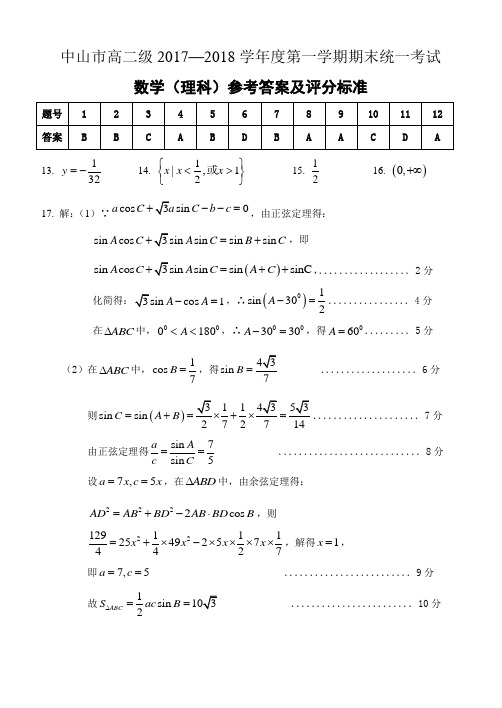 广东省中山市2017-2018学年高二上学期期末考试数学(理)试题答案