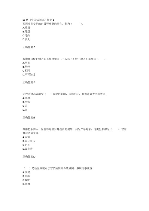 北语18秋《中国法制史》作业1234满分答案
