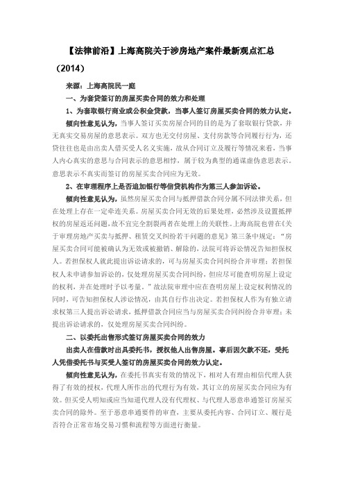 【法律前沿】上海高院关于涉房地产案件最新观点汇总(2014)