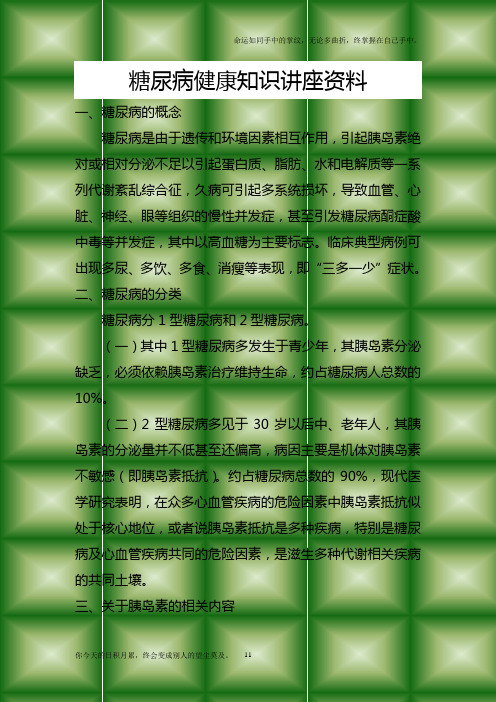 糖尿病健康知识讲座资料