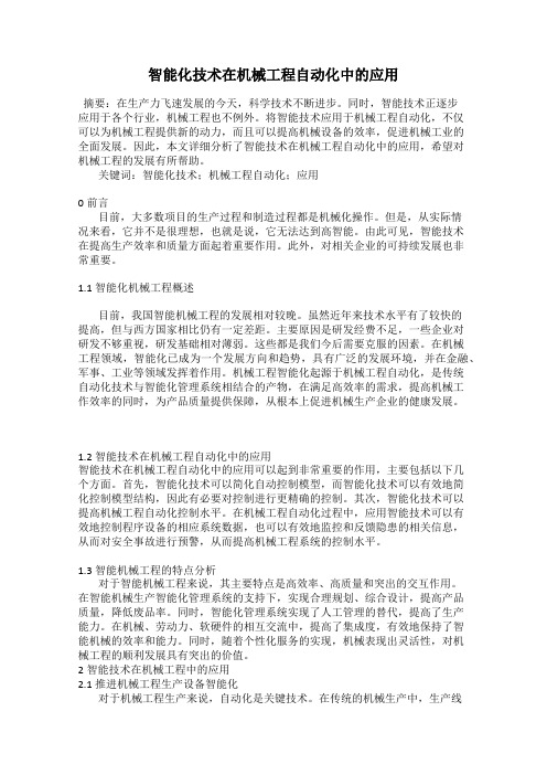 智能化技术在机械工程自动化中的应用