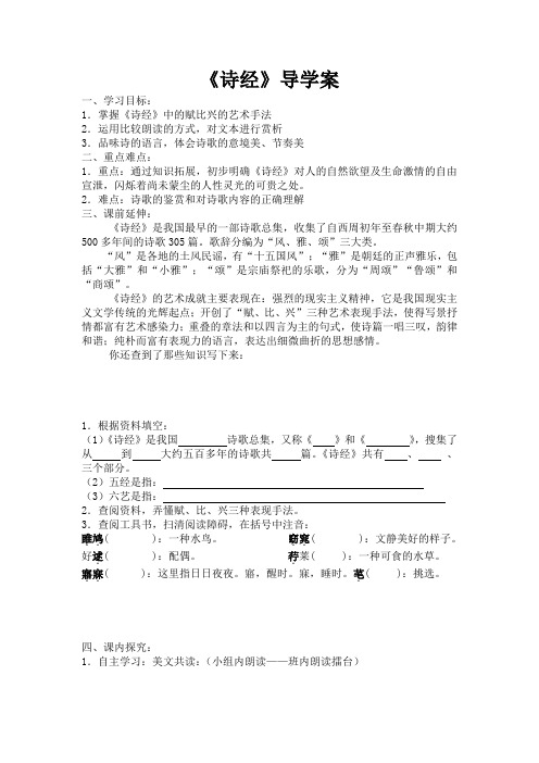 人教版九年级语文下册24诗经导学案
