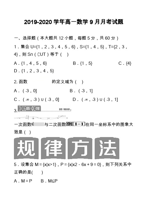 2019-2020学年高一数学9月月考试题