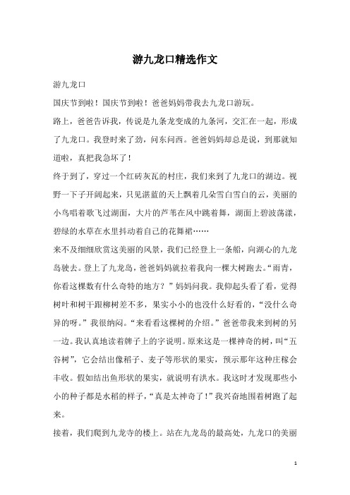 游九龙口精选作文