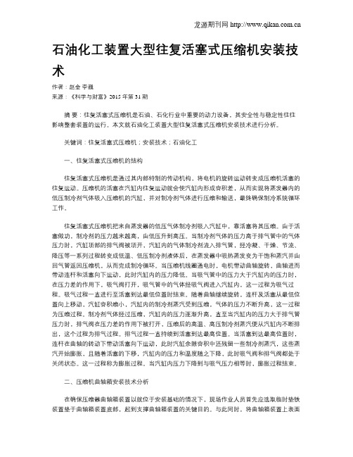 石油化工装置大型往复活塞式压缩机安装技术