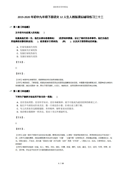 2019-2020年初中九年级下册语文12人生人教版课后辅导练习三十三