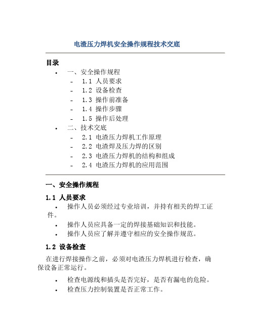 电渣压力焊机安全操作规程技术交底