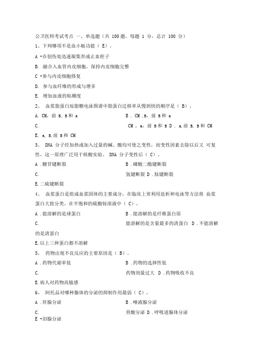2014公共卫生执业医师资格考试应试考典10资料