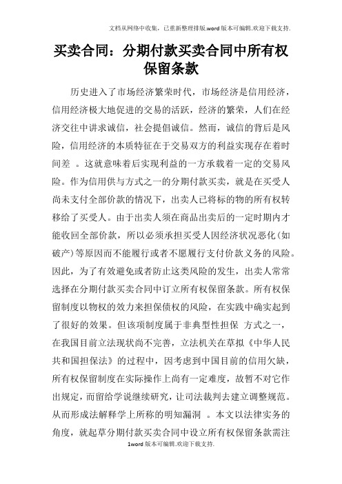 买卖合同：分期付款买卖合同中所有权保留条款