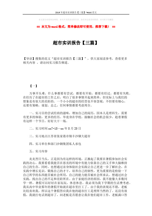 2019年超市实训报告【三篇】-word范文 (9页)