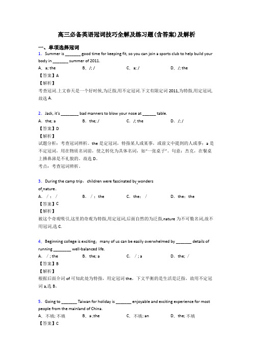 高三必备英语冠词技巧全解及练习题(含答案)及解析